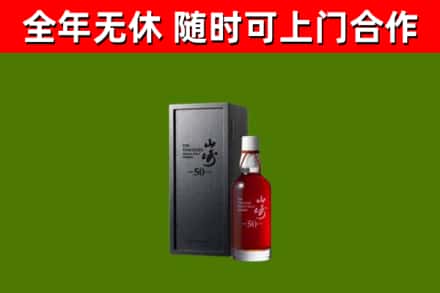 南溪区烟酒回收50年山崎洋酒.jpg